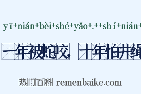 一年被蛇咬，十年怕井绳是什么意思的图片